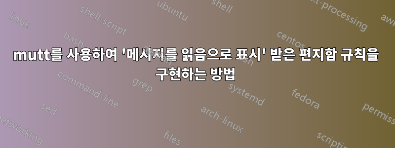 mutt를 사용하여 '메시지를 읽음으로 표시' 받은 편지함 규칙을 구현하는 방법