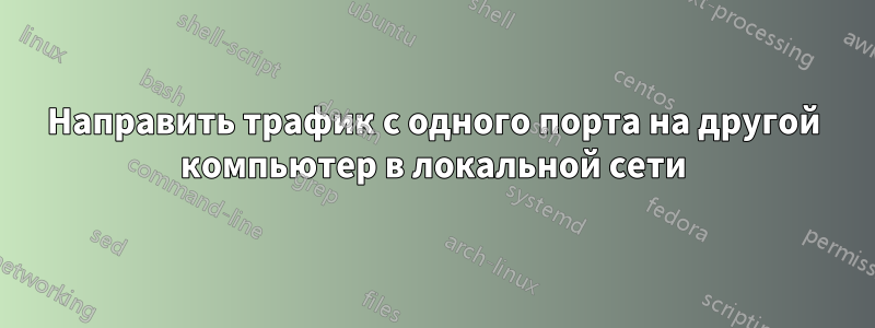 Направить трафик с одного порта на другой компьютер в локальной сети