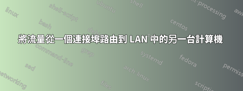 將流量從一個連接埠路由到 LAN 中的另一台計算機