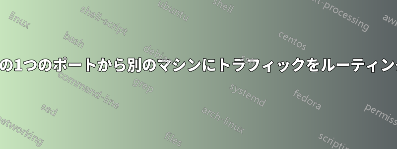 LAN内の1つのポートから別のマシンにトラフィックをルーティングする