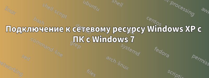 Подключение к сетевому ресурсу Windows XP с ПК с Windows 7