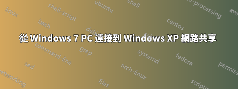 從 Windows 7 PC 連接到 Windows XP 網路共享