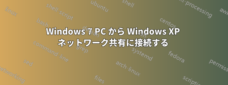 Windows 7 PC から Windows XP ネットワーク共有に接続する