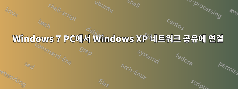 Windows 7 PC에서 Windows XP 네트워크 공유에 연결