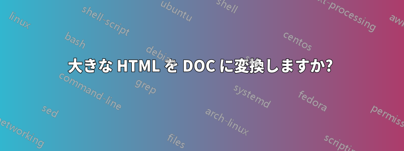 大きな HTML を DOC に変換しますか?