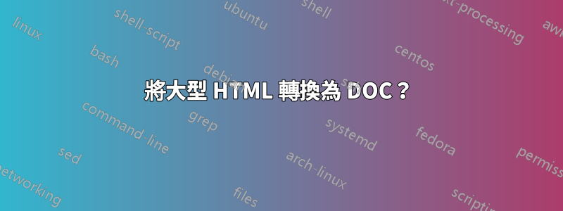 將大型 HTML 轉換為 DOC？