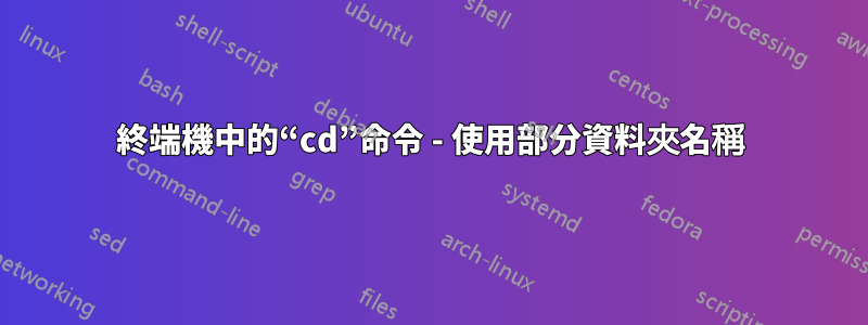 終端機中的“cd”命令 - 使用部分資料夾名稱