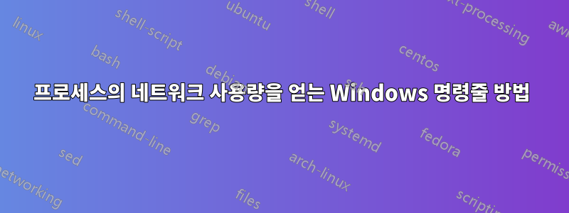 프로세스의 네트워크 사용량을 얻는 Windows 명령줄 방법