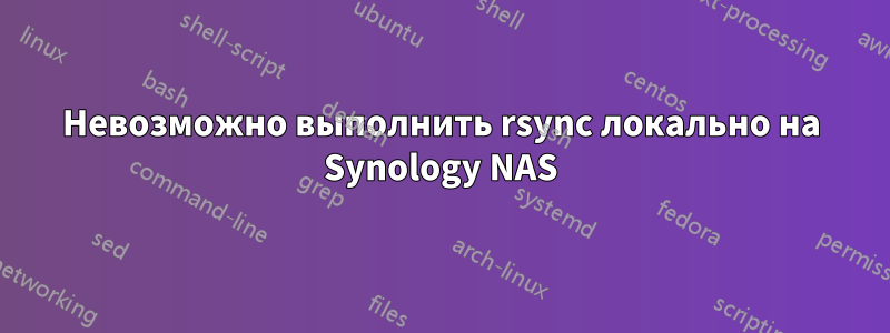 Невозможно выполнить rsync локально на Synology NAS