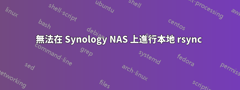 無法在 Synology NAS 上進行本地 rsync