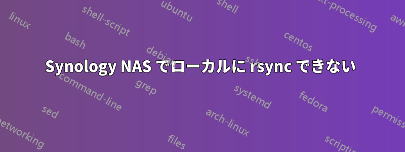 Synology NAS でローカルに rsync できない