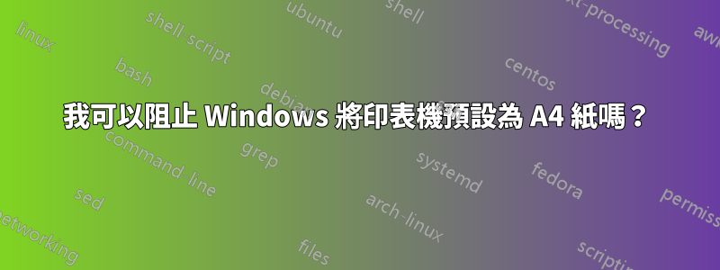 我可以阻止 Windows 將印表機預設為 A4 紙嗎？