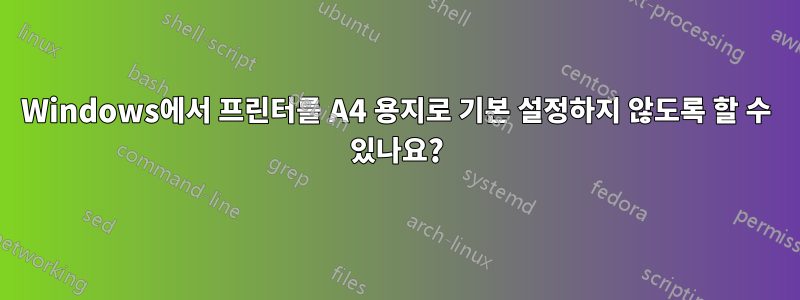 Windows에서 프린터를 A4 용지로 기본 설정하지 않도록 할 수 있나요?