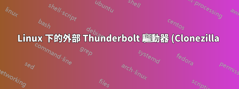 Linux 下的外部 Thunderbolt 驅動器 (Clonezilla)
