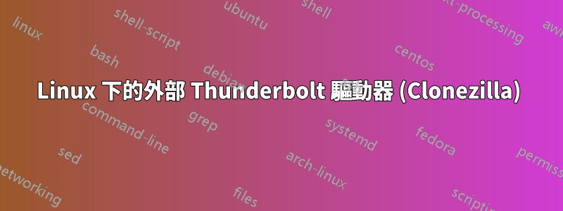 Linux 下的外部 Thunderbolt 驅動器 (Clonezilla)