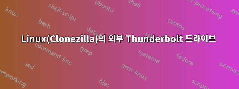 Linux(Clonezilla)의 외부 Thunderbolt 드라이브