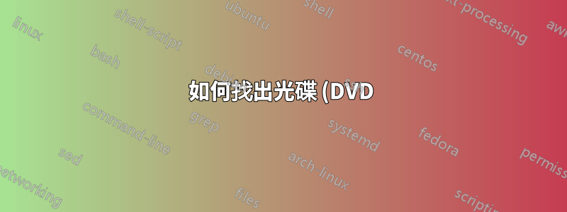 如何找出光碟 (DVD) 何時已寫入/燒錄?