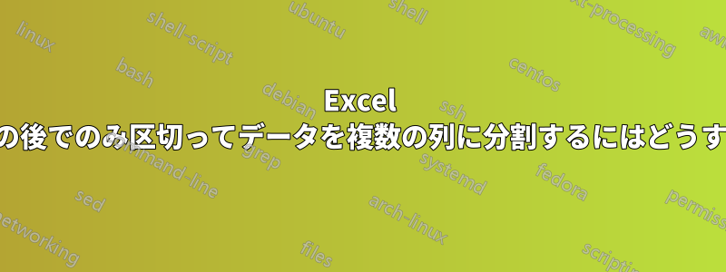 Excel で最初のコロンの後でのみ区切ってデータを複数の列に分割するにはどうすればよいですか