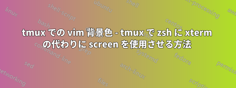 tmux での vim 背景色 - tmux で zsh に xterm の代わりに screen を使用させる方法