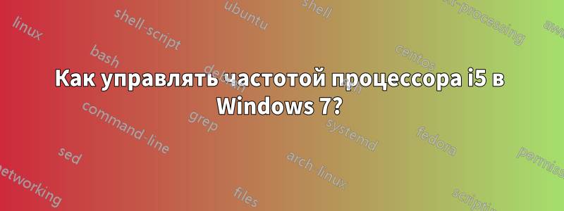 Как управлять частотой процессора i5 в Windows 7?