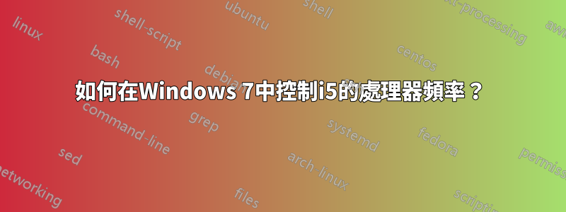 如何在Windows 7中控制i5的處理器頻率？