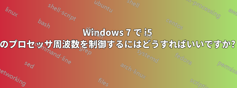 Windows 7 で i5 のプロセッサ周波数を制御するにはどうすればいいですか?