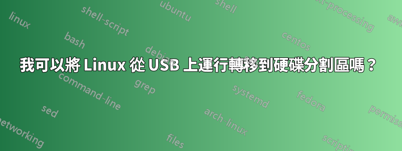 我可以將 Linux 從 USB 上運行轉移到硬碟分割區嗎？