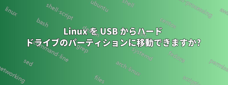 Linux を USB からハード ドライブのパーティションに移動できますか?