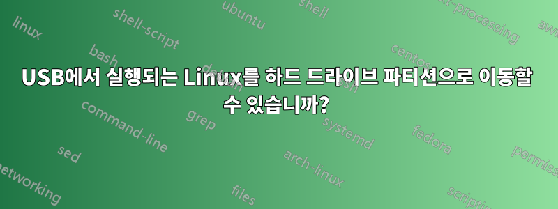 USB에서 실행되는 Linux를 하드 드라이브 파티션으로 이동할 수 있습니까?