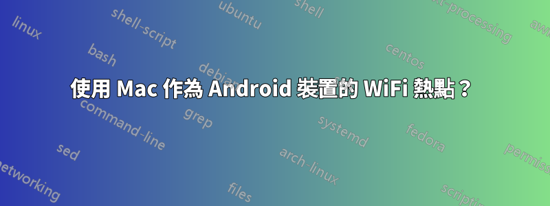 使用 Mac 作為 Android 裝置的 WiFi 熱點？