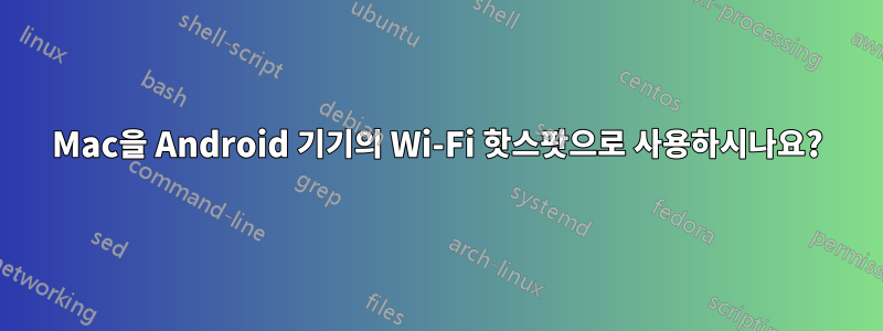 Mac을 Android 기기의 Wi-Fi 핫스팟으로 사용하시나요?