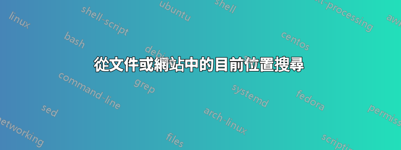 從文件或網站中的目前位置搜尋