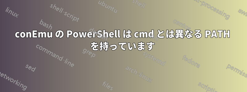 conEmu の PowerShell は cmd とは異なる PATH を持っています