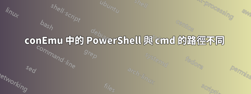 conEmu 中的 PowerShell 與 cmd 的路徑不同