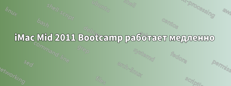 iMac Mid 2011 Bootcamp работает медленно