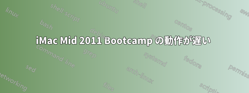 iMac Mid 2011 Bootcamp の動作が遅い