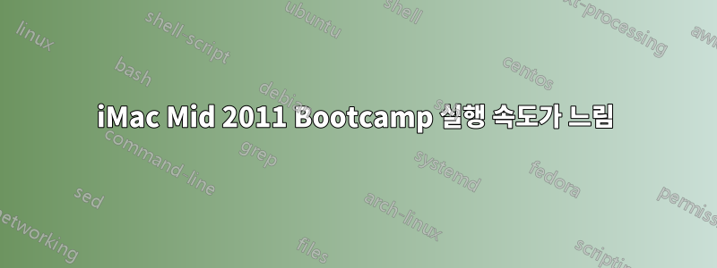 iMac Mid 2011 Bootcamp 실행 속도가 느림