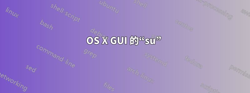 OS X GUI 的“su”