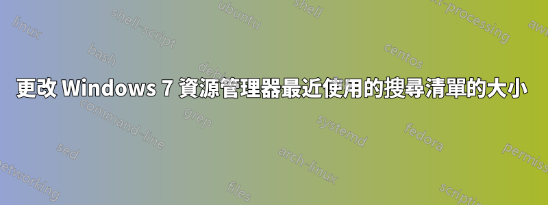 更改 Windows 7 資源管理器最近使用的搜尋清單的大小