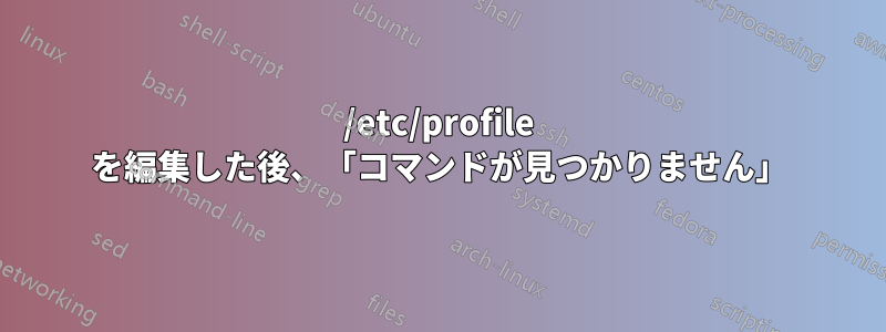 /etc/profile を編集した後、「コマンドが見つかりません」