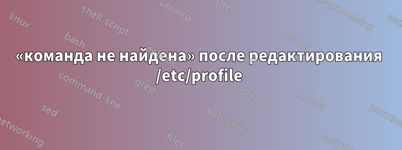 «команда не найдена» после редактирования /etc/profile