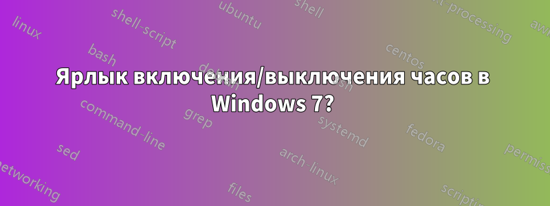 Ярлык включения/выключения часов в Windows 7?