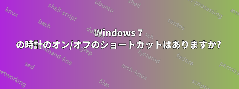 Windows 7 の時計のオン/オフのショートカットはありますか?