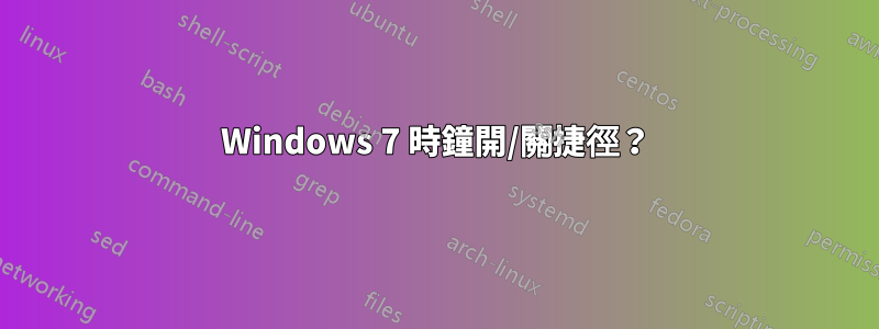 Windows 7 時鐘開/關捷徑？