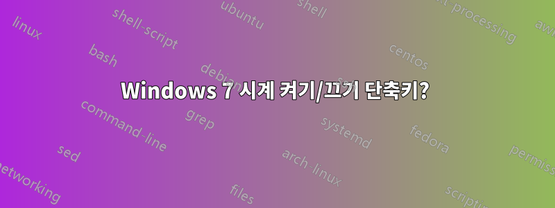 Windows 7 시계 켜기/끄기 단축키?