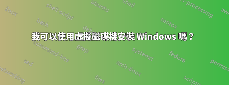我可以使用虛擬磁碟機安裝 Windows 嗎？