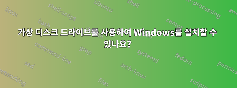 가상 디스크 드라이브를 사용하여 Windows를 설치할 수 있나요?