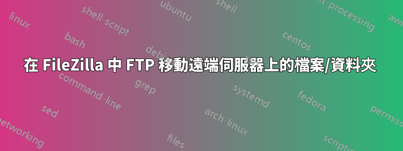 在 FileZilla 中 FTP 移動遠端伺服器上的檔案/資料夾