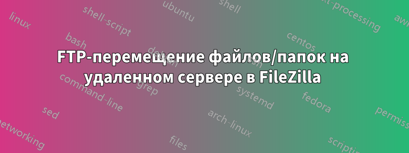 FTP-перемещение файлов/папок на удаленном сервере в FileZilla