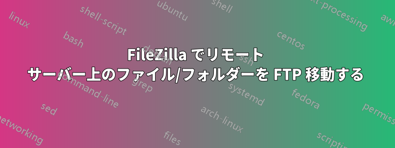 FileZilla でリモート サーバー上のファイル/フォルダーを FTP 移動する